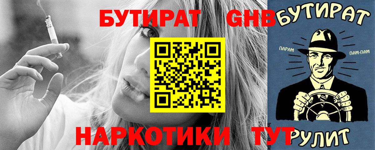 Бутират GHB Канаш