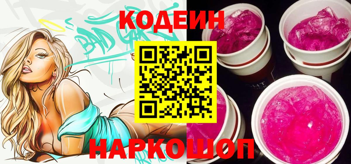 Codein Purple Drank  Вход с VPN  Канаш  Codein Purple Drank 