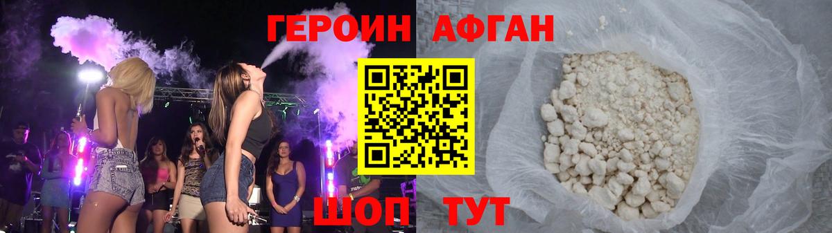 Героин афганец Канаш